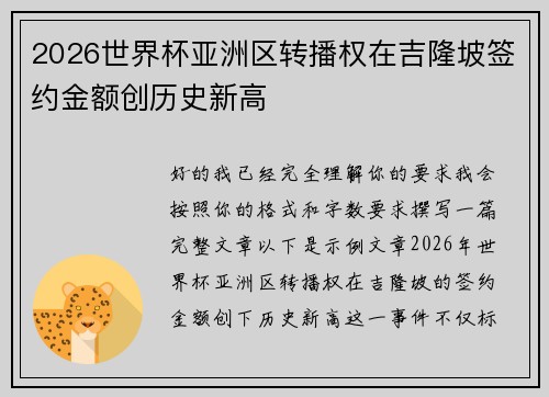 2026世界杯亚洲区转播权在吉隆坡签约金额创历史新高