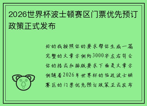 2026世界杯波士顿赛区门票优先预订政策正式发布