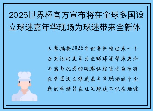 2026世界杯官方宣布将在全球多国设立球迷嘉年华现场为球迷带来全新体验 2026世界杯官方宣布将在全球多国设立球迷嘉年华现场为球迷带来全新体验
