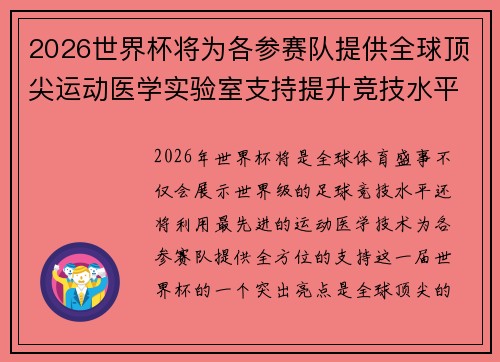 2026世界杯将为各参赛队提供全球顶尖运动医学实验室支持提升竞技水平 2026世界杯将为各参赛队提供全球顶尖运动医学实验室支持提升竞技水平
