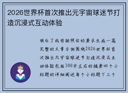 2026世界杯首次推出元宇宙球迷节打造沉浸式互动体验 2026世界杯首次推出元宇宙球迷节打造沉浸式互动体验