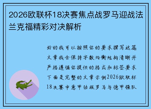 2026欧联杯18决赛焦点战罗马迎战法兰克福精彩对决解析 2026欧联杯18决赛焦点战罗马迎战法兰克福精彩对决解析