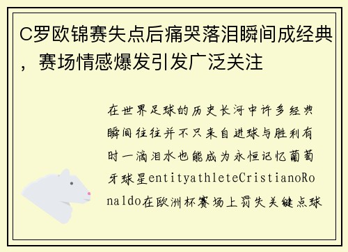 C罗欧锦赛失点后痛哭落泪瞬间成经典,赛场情感爆发引发广泛关注 C罗欧锦赛失点后痛哭落泪瞬间成经典,赛场情感爆发引发广泛关注