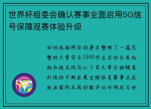世界杯组委会确认赛事全面启用5G信号保障观赛体验升级 世界杯组委会确认赛事全面启用5G信号保障观赛体验升级