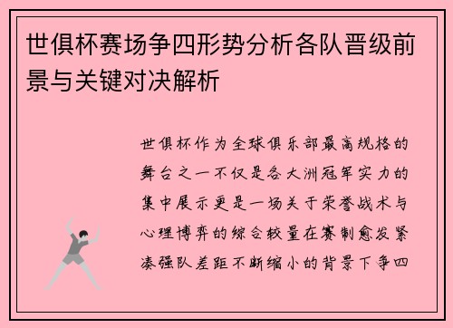 世俱杯赛场争四形势分析各队晋级前景与关键对决解析 世俱杯赛场争四形势分析各队晋级前景与关键对决解析