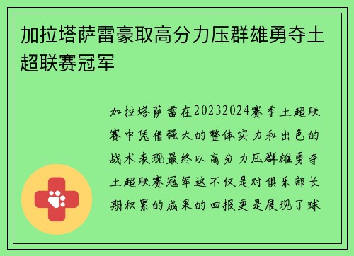 加拉塔萨雷豪取高分力压群雄勇夺土超联赛冠军