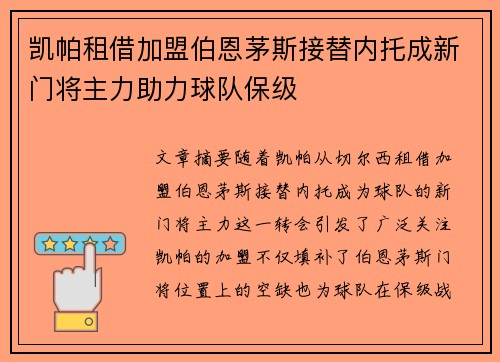 凯帕租借加盟伯恩茅斯接替内托成新门将主力助力球队保级 凯帕租借加盟伯恩茅斯接替内托成新门将主力助力球队保级