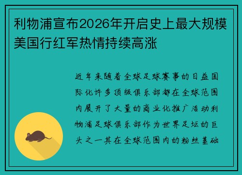 利物浦宣布2026年开启史上最大规模美国行红军热情持续高涨