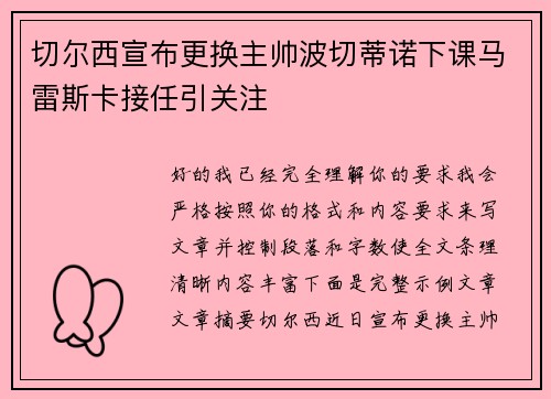 切尔西宣布更换主帅波切蒂诺下课马雷斯卡接任引关注