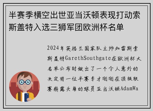 半赛季横空出世亚当沃顿表现打动索斯盖特入选三狮军团欧洲杯名单 半赛季横空出世亚当沃顿表现打动索斯盖特入选三狮军团欧洲杯名单