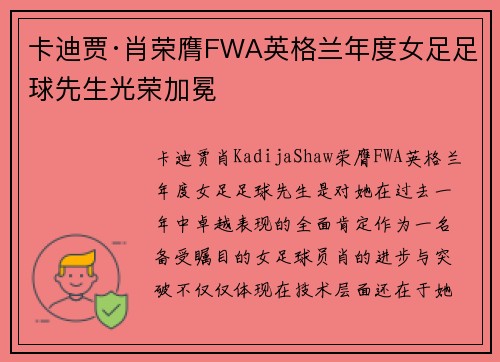 卡迪贾·肖荣膺FWA英格兰年度女足足球先生光荣加冕 卡迪贾·肖荣膺FWA英格兰年度女足足球先生光荣加冕