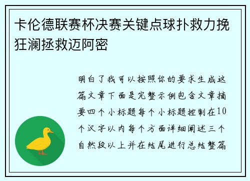 卡伦德联赛杯决赛关键点球扑救力挽狂澜拯救迈阿密 卡伦德联赛杯决赛关键点球扑救力挽狂澜拯救迈阿密