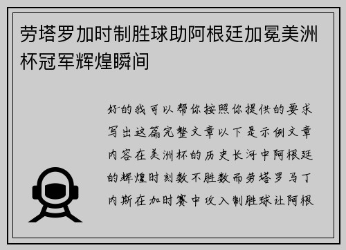 劳塔罗加时制胜球助阿根廷加冕美洲杯冠军辉煌瞬间