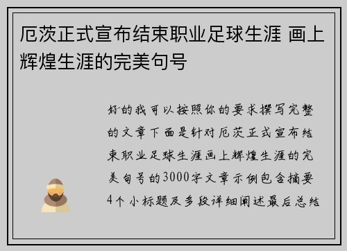厄茨正式宣布结束职业足球生涯 画上辉煌生涯的完美句号 厄茨正式宣布结束职业足球生涯 画上辉煌生涯的完美句号