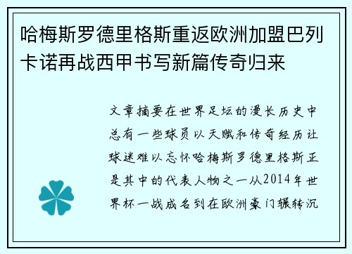 哈梅斯罗德里格斯重返欧洲加盟巴列卡诺再战西甲书写新篇传奇归来