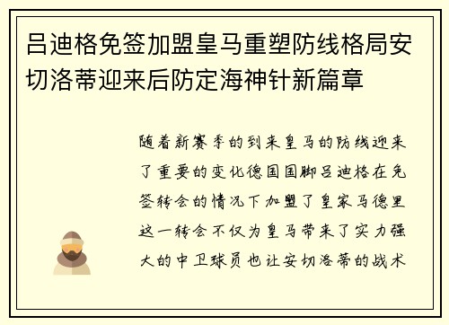 吕迪格免签加盟皇马重塑防线格局安切洛蒂迎来后防定海神针新篇章 吕迪格免签加盟皇马重塑防线格局安切洛蒂迎来后防定海神针新篇章