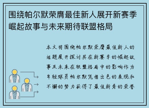 围绕帕尔默荣膺最佳新人展开新赛季崛起故事与未来期待联盟格局 围绕帕尔默荣膺最佳新人展开新赛季崛起故事与未来期待联盟格局