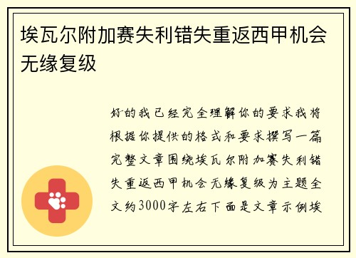 埃瓦尔附加赛失利错失重返西甲机会无缘复级 埃瓦尔附加赛失利错失重返西甲机会无缘复级