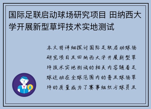 国际足联启动球场研究项目 田纳西大学开展新型草坪技术实地测试 国际足联启动球场研究项目 田纳西大学开展新型草坪技术实地测试