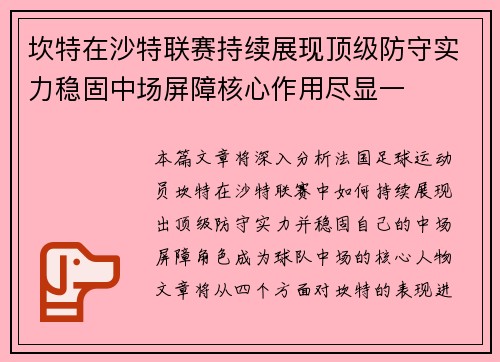 坎特在沙特联赛持续展现顶级防守实力稳固中场屏障核心作用尽显一 坎特在沙特联赛持续展现顶级防守实力稳固中场屏障核心作用尽显一