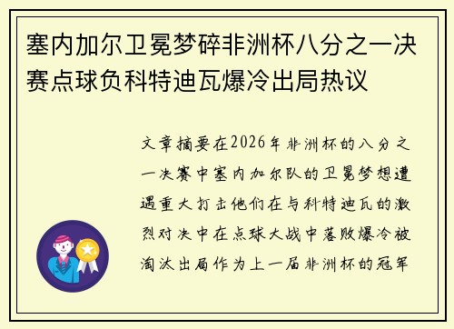 塞内加尔卫冕梦碎非洲杯八分之一决赛点球负科特迪瓦爆冷出局热议