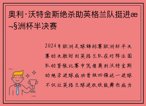 奥利·沃特金斯绝杀助英格兰队挺进欧洲杯半决赛 奥利·沃特金斯绝杀助英格兰队挺进欧洲杯半决赛