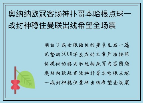 奥纳纳欧冠客场神扑哥本哈根点球一战封神稳住曼联出线希望全场震 奥纳纳欧冠客场神扑哥本哈根点球一战封神稳住曼联出线希望全场震