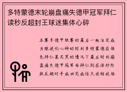 多特蒙德末轮崩盘痛失德甲冠军拜仁读秒反超封王球迷集体心碎