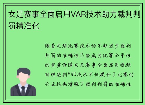 女足赛事全面启用VAR技术助力裁判判罚精准化 女足赛事全面启用VAR技术助力裁判判罚精准化