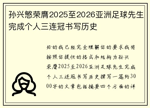 孙兴慜荣膺2025至2026亚洲足球先生完成个人三连冠书写历史