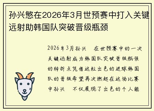 孙兴慜在2026年3月世预赛中打入关键远射助韩国队突破晋级瓶颈 孙兴慜在2026年3月世预赛中打入关键远射助韩国队突破晋级瓶颈