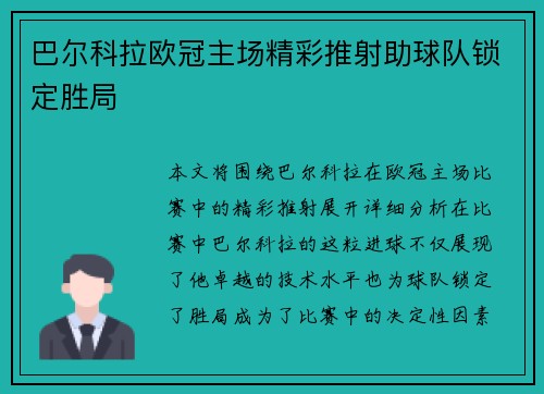 巴尔科拉欧冠主场精彩推射助球队锁定胜局 巴尔科拉欧冠主场精彩推射助球队锁定胜局