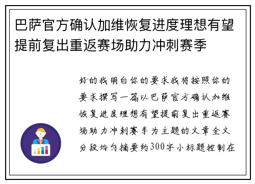 巴萨官方确认加维恢复进度理想有望提前复出重返赛场助力冲刺赛季 巴萨官方确认加维恢复进度理想有望提前复出重返赛场助力冲刺赛季