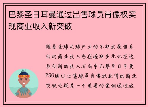 巴黎圣日耳曼通过出售球员肖像权实现商业收入新突破 巴黎圣日耳曼通过出售球员肖像权实现商业收入新突破