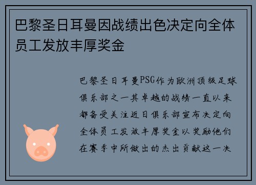 巴黎圣日耳曼因战绩出色决定向全体员工发放丰厚奖金 巴黎圣日耳曼因战绩出色决定向全体员工发放丰厚奖金