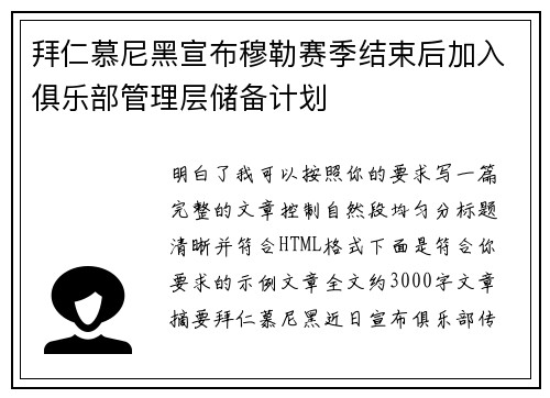 拜仁慕尼黑宣布穆勒赛季结束后加入俱乐部管理层储备计划