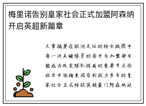 梅里诺告别皇家社会正式加盟阿森纳开启英超新篇章